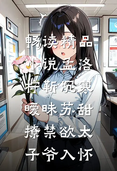 畅读精品小说孟洛柠靳沉寒暧昧苏甜:撩禁欲太子爷入怀