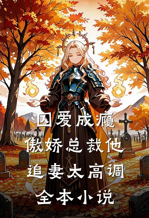 囚爱成瘾：傲娇总裁他追妻太高调全本小说