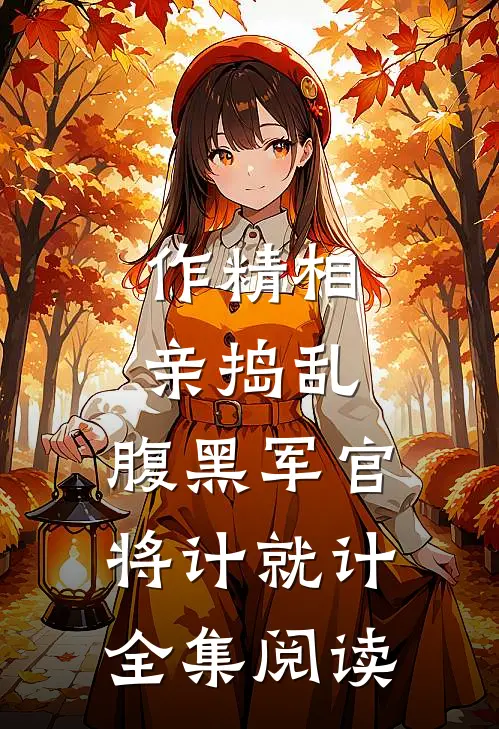 作精相亲捣乱，腹黑军官将计就计全集阅读