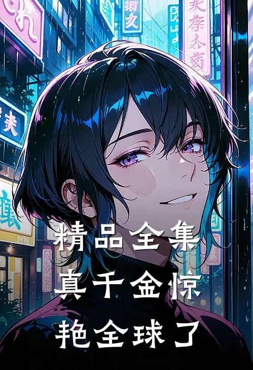 精品全集真千金惊艳全球了