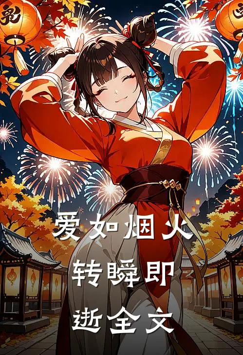 爱如烟火，转瞬即逝全文