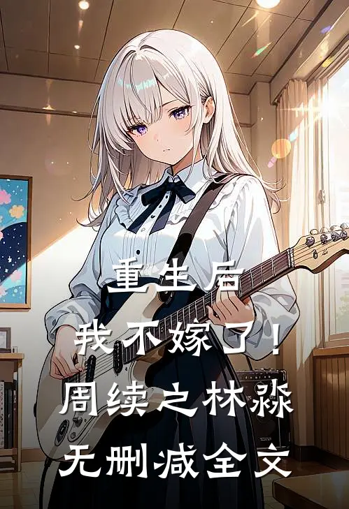 重生后，我不嫁了！周续之林淼无删减全文