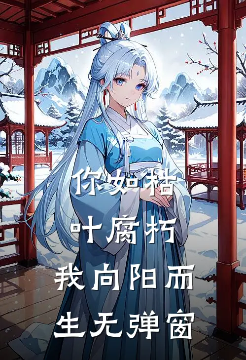 你如枯叶腐朽，我向阳而生无弹窗
