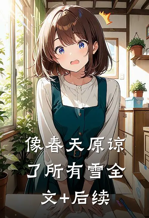 像春天原谅了所有雪全文+后续
