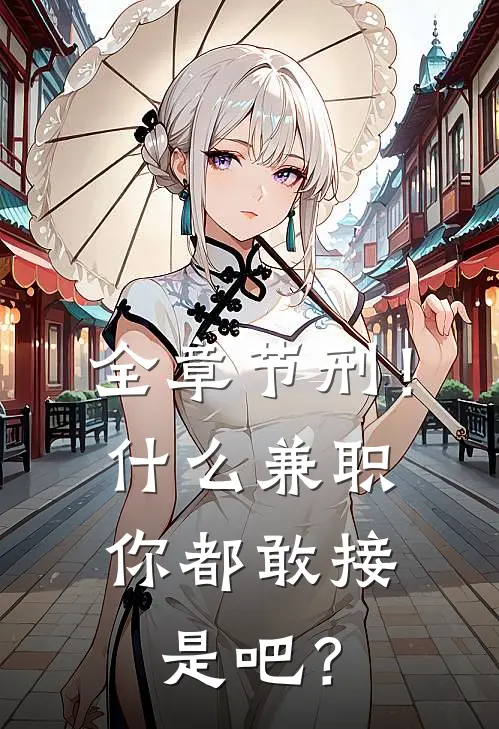 全章节刑！什么兼职你都敢接是吧？