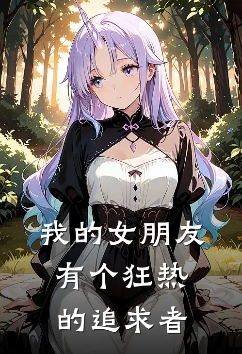 我的女朋友有个狂热的追求者