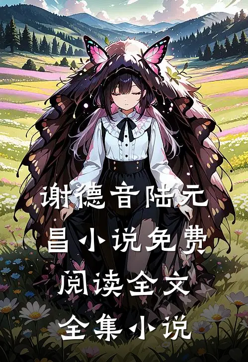 谢德音陆元昌小说免费阅读全文全集小说