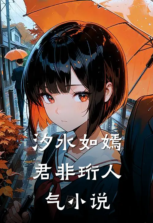 汐水如嫣君非珩人气小说