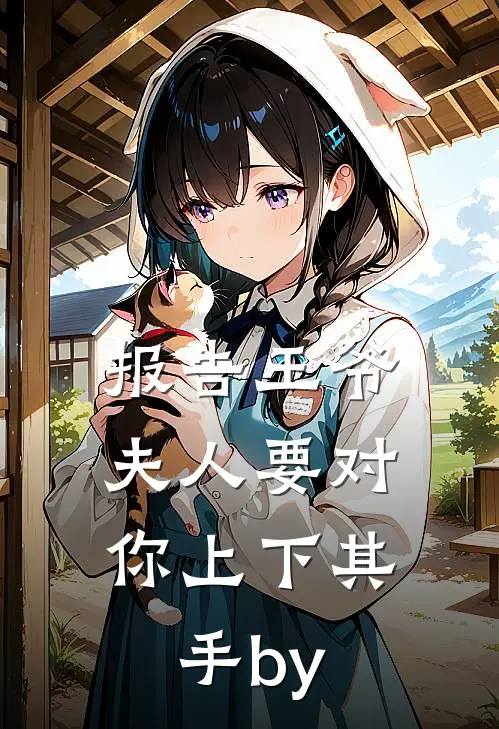 报告王爷，夫人要对你上下其手by