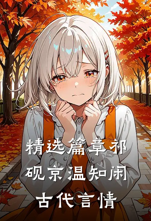 精选篇章祁砚京温知闲古代言情