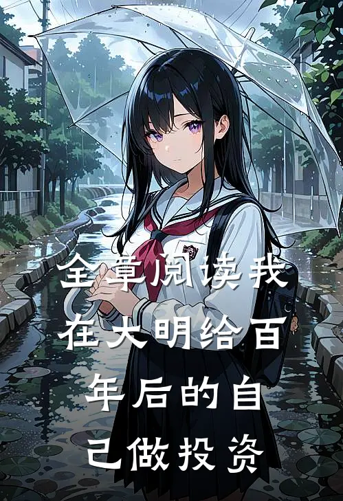 全章阅读我在大明给百年后的自己做投资