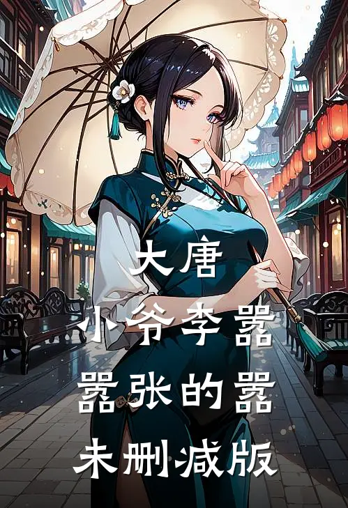 大唐：小爷李嚣，嚣张的嚣未删减版