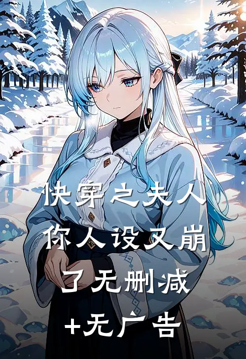 快穿之夫人你人设又崩了无删减+无广告