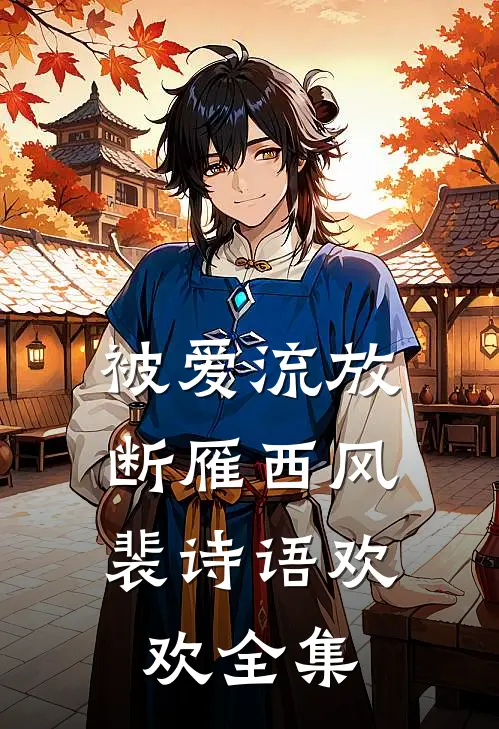 被爱流放，断雁西风裴诗语欢欢全集