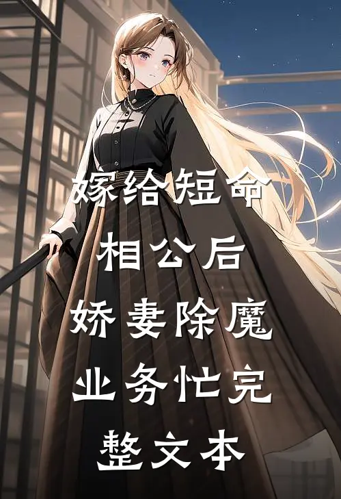 嫁给短命相公后，娇妻除魔业务忙完整文本