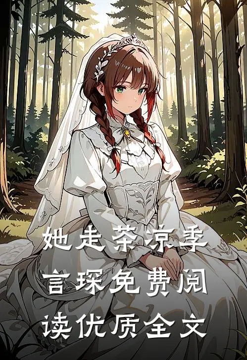她走茶凉季言琛免费阅读优质全文
