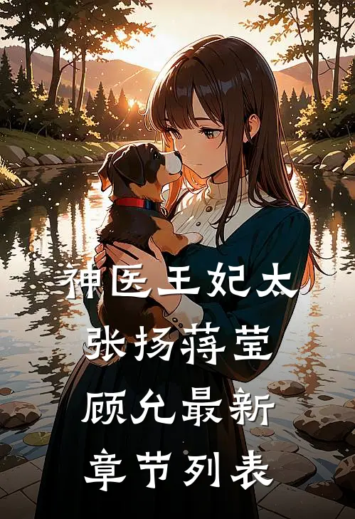 神医王妃太张扬蒋莹顾允最新章节列表