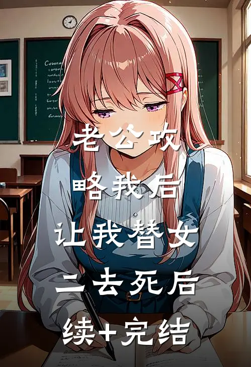 老公攻略我后，让我替女二去死后续+完结