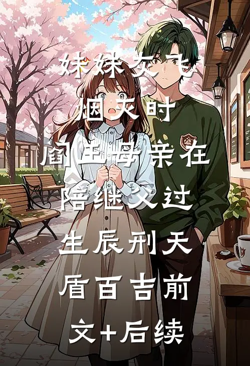妹妹灰飞烟灭时，阎王母亲在陪继父过生辰刑天盾百吉前文+后续