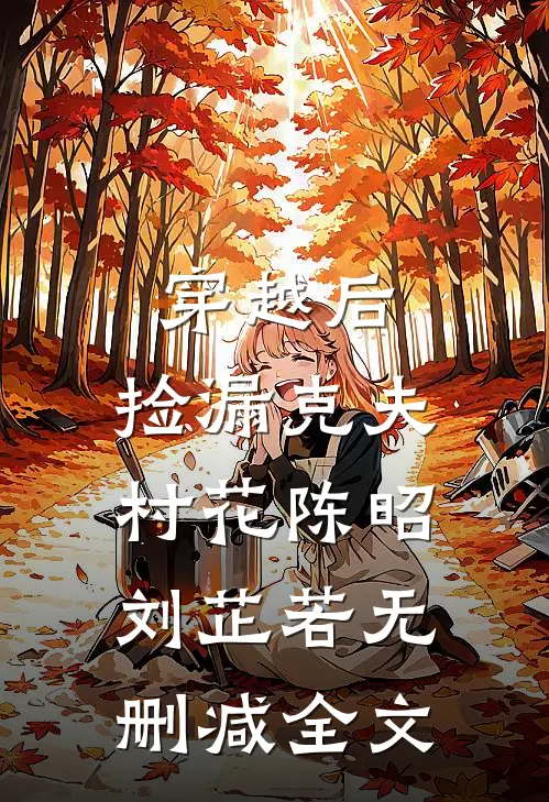 穿越后，捡漏克夫村花陈昭刘芷若无删减全文