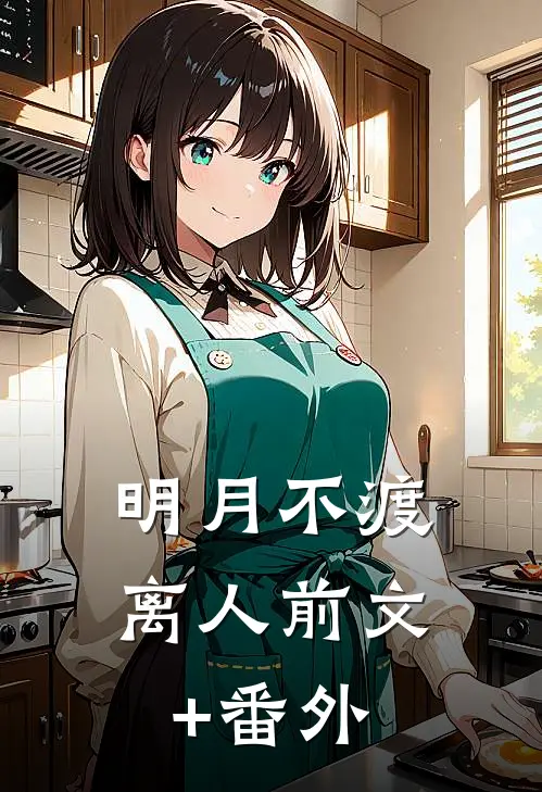 明月不渡离人前文+番外