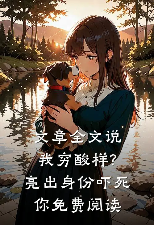 文章全文说我穷酸样?亮出身份吓死你免费阅读