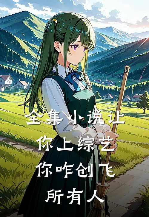 全集小说让你上综艺，你咋创飞所有人