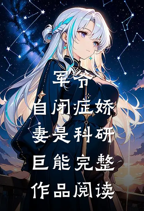 军爷，自闭症娇妻是科研巨能完整作品阅读