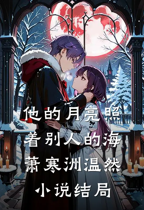 他的月亮照着别人的海萧寒洲温然小说结局