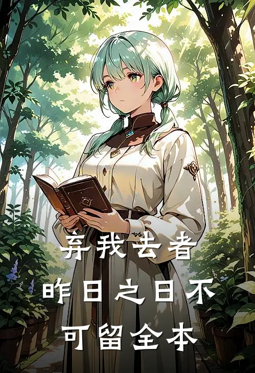 弃我去者，昨日之日不可留全本