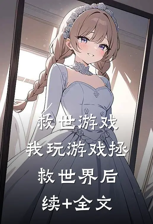 救世游戏：我玩游戏拯救世界后续+全文