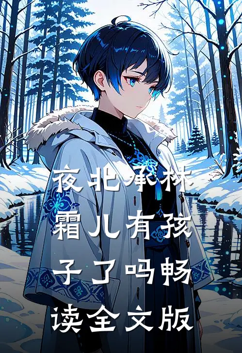 夜北承林霜儿有孩子了吗畅读全文版