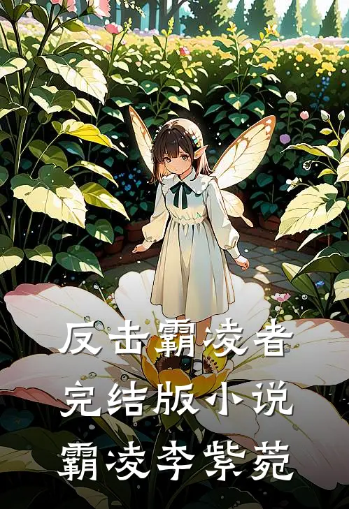 反击霸凌者完结版小说霸凌李紫菀