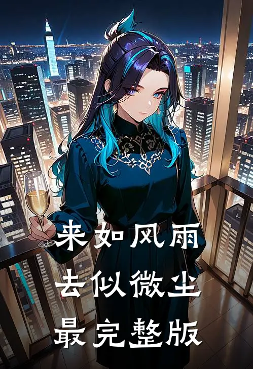 来如风雨，去似微尘最完整版