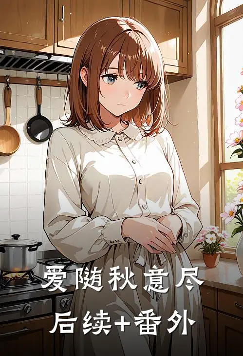 爱随秋意尽后续+番外