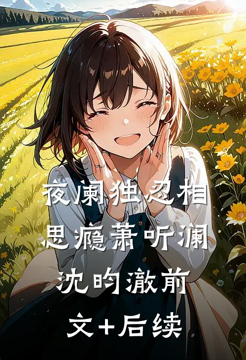 夜阑独忍相思瘾萧听澜沈昀澈前文+后续