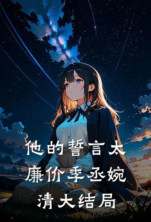 他的誓言太廉价季丞婉清大结局