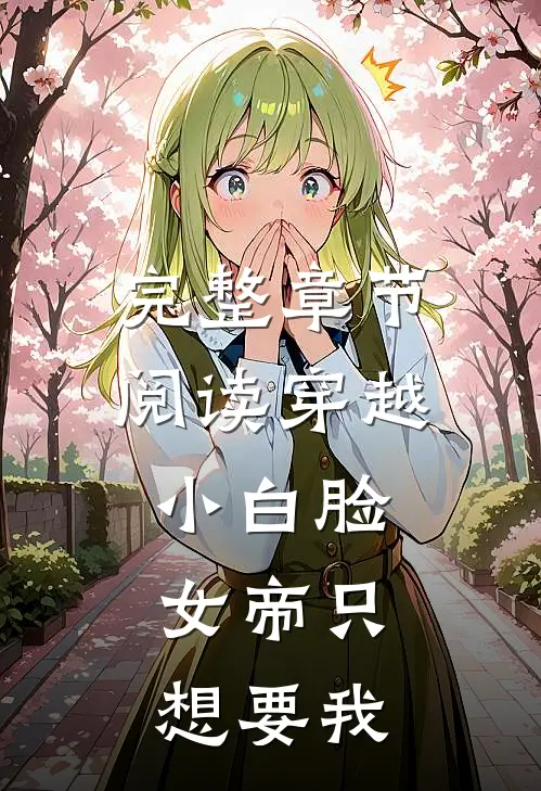 完整章节阅读穿越小白脸，女帝只想要我
