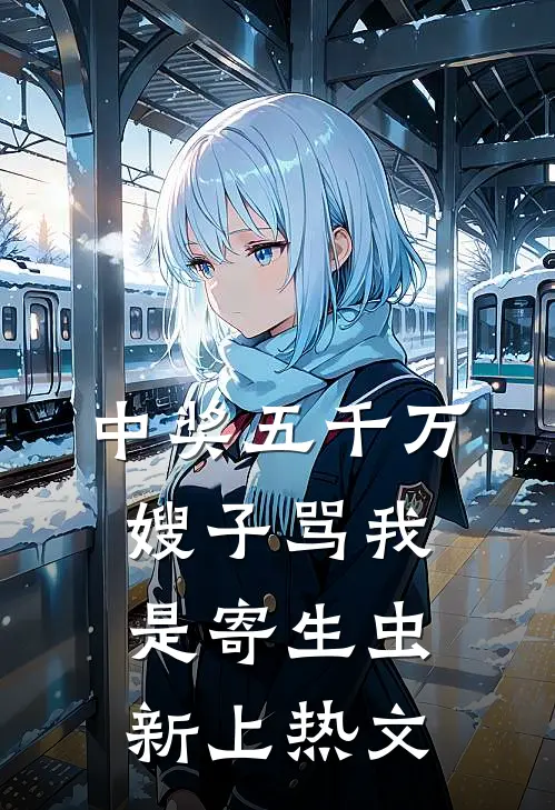 中奖五千万，嫂子骂我是寄生虫新上热文