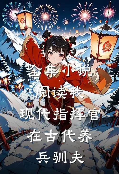 全集小说阅读我，现代指挥官，在古代养兵驯夫
