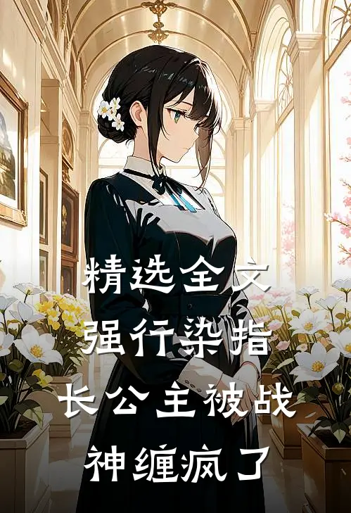 精选全文强行染指，长公主被战神缠疯了