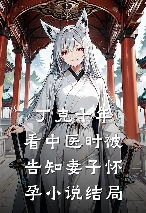 丁克十年，看中医时被告知妻子怀孕小说结局