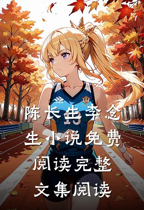 陈长生李念生小说免费阅读完整文集阅读