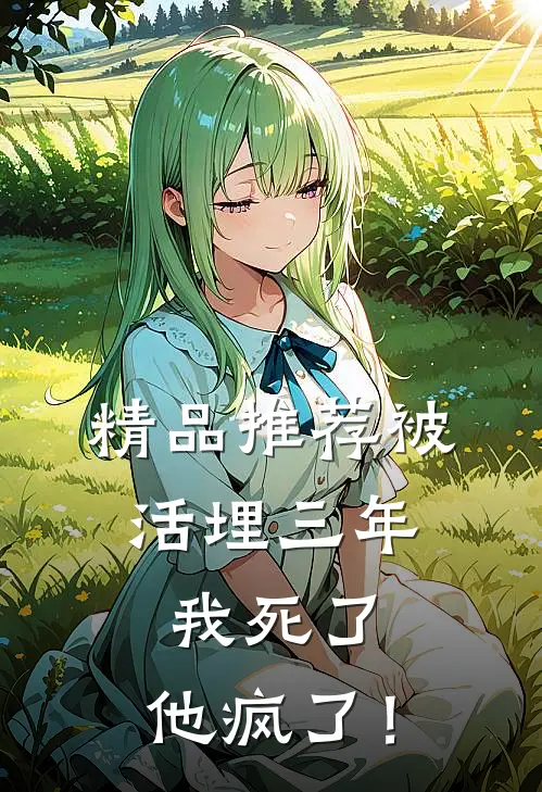 精品推荐被活埋三年：我死了，他疯了！