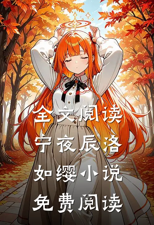 全文阅读宁夜辰洛如缨小说免费阅读