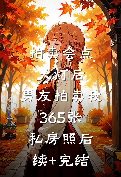 拍卖会点天灯后，男友拍卖我365张私房照后续+完结