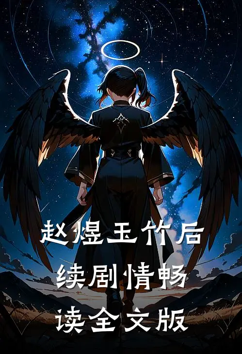 赵煜玉竹后续剧情畅读全文版