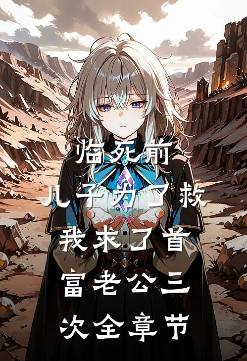 临死前，儿子为了救我求了首富老公三次全章节
