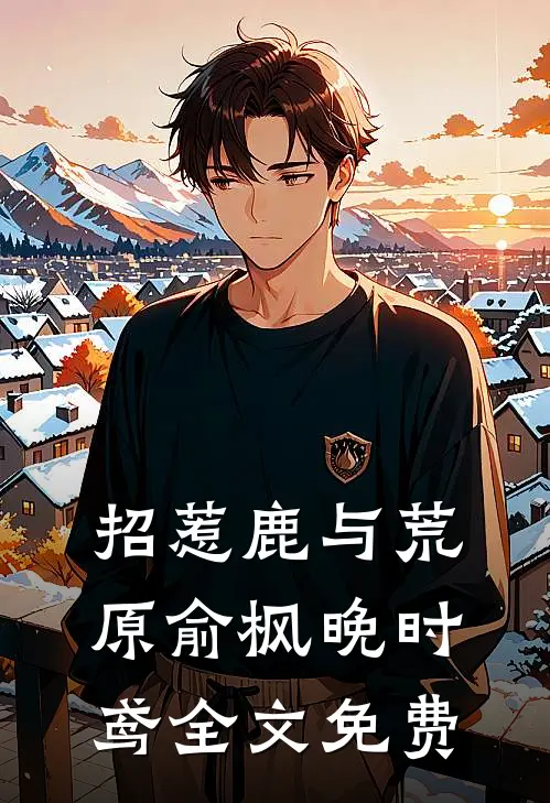 招惹-鹿与荒原俞枫晚时鸢全文免费