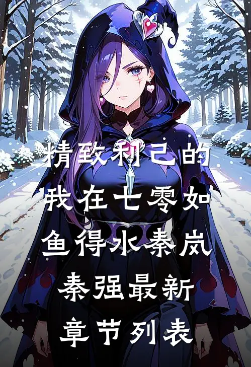 精致利己的我在七零如鱼得水秦岚秦强最新章节列表